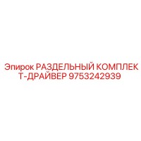 9753242939 РАЗДЕЛЬНЫЙ КОМПЛЕКТ-ДРАЙВЕР Epiroc