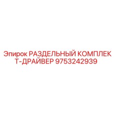 9753242939 РАЗДЕЛЬНЫЙ КОМПЛЕКТ-ДРАЙВЕР Epiroc