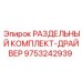 9753242939 РАЗДЕЛЬНЫЙ КОМПЛЕКТ-ДРАЙВЕР Epiroc