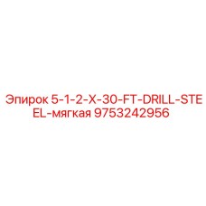9753242956 5-1-2-X-30-FT-DRILL-STEEL-мягкая Epiroc