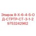 9753242962 8-Х-6-4-5-ОД-СТРТР-СТ-3-1-2 Epiroc