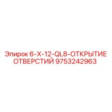 9753242963 6-X-12-QL8-ОТКРЫТИЕ ОТВЕРСТИЙ Epiroc