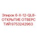 9753242963 6-X-12-QL8-ОТКРЫТИЕ ОТВЕРСТИЙ Epiroc