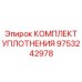 9753242978 КОМПЛЕКТ УПЛОТНЕНИЯ Epiroc