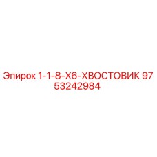 9753242984 1-1-8-X6-ХВОСТОВИК Epiroc