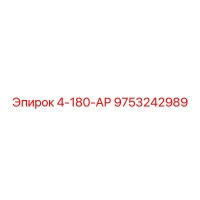 9753242989 4-180-АР Epiroc