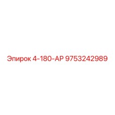 9753242989 4-180-АР Epiroc
