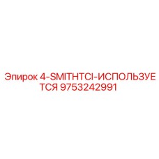 9753242991 4-SMITHTCI-ИСПОЛЬЗУЕТСЯ Epiroc