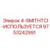 9753242991 4-SMITHTCI-ИСПОЛЬЗУЕТСЯ Epiroc