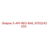 9753243033 3-API-REG-BAIL Epiroc