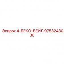 Втулка для систем крепления BECO Epiroc 4-БЕКО-БЕЙЛ 9753243036