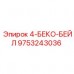 Втулка для систем крепления BECO Epiroc 4-БЕКО-БЕЙЛ 9753243036