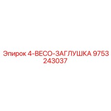 9753243037 4-BECO-ЗАГЛУШКА Epiroc