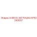 9753243037 4-BECO-ЗАГЛУШКА Epiroc