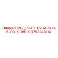 9753243110 СРЕДНЯЯ СТРУНА-SUB-5-OD-X-18S-S - Epiroc