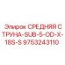 9753243110 СРЕДНЯЯ СТРУНА-SUB-5-OD-X-18S-S - Epiroc