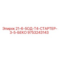 9753243143 21-6-5ОД-Т4-СТАРТЕР-3-5-БЕКО Epiroc