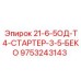 9753243143 21-6-5ОД-Т4-СТАРТЕР-3-5-БЕКО Epiroc
