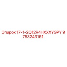 9753243161 17-1-2Q12R4HXXXYGPY Epiroc