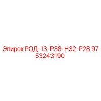 9753243190 РОД-13-Р38-Н32-Р28 Epiroc