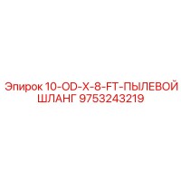 9753243219 10-OD-X-8-FT-ПЫЛЕВОЙ ШЛАНГ Epiroc