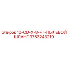 9753243219 10-OD-X-8-FT-ПЫЛЕВОЙ ШЛАНГ Epiroc