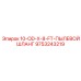 9753243219 10-OD-X-8-FT-ПЫЛЕВОЙ ШЛАНГ Epiroc