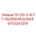9753243219 10-OD-X-8-FT-ПЫЛЕВОЙ ШЛАНГ Epiroc