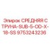 9753243236 СРЕДНЯЯ СТРУНА-SUB-5-OD-X-18-SS - Epiroc