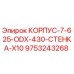 Фотография корпуса Epiroc 9753243268 для буровых машин
