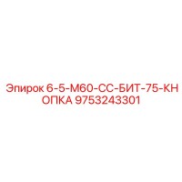 9753243301 6-5-M60-CC-БИТ-75-КНОПКА Epiroc