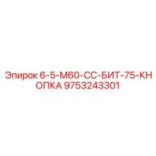 9753243301 6-5-M60-CC-БИТ-75-КНОПКА Epiroc