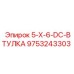 9753243303 5-X-6-DC-ВТУЛКА Epiroc