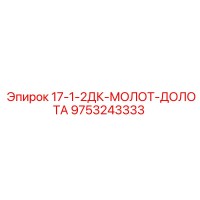 9753243333 17-1-2ДК-МОЛОТ-ДОЛОТА Epiroc