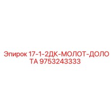 9753243333 17-1-2ДК-МОЛОТ-ДОЛОТА Epiroc