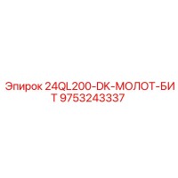 9753243337 24QL200-DK-МОЛОТ-БИТ Epiroc