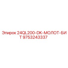 9753243337 24QL200-DK-МОЛОТ-БИТ Epiroc