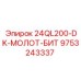 9753243337 24QL200-DK-МОЛОТ-БИТ Epiroc