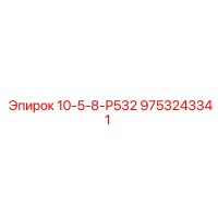 9753243341 10-5-8-Р532 Epiroc