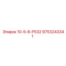 9753243341 10-5-8-Р532 Epiroc