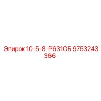 9753243366 10-5-8-Р631ОБ Epiroc