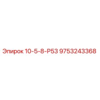9753243368 10-5-8-Р53 Epiroc