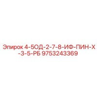 9753243369 4-5ОД-2-7-8-ИФ-ПИН-Х-3-5-РБ Epiroc