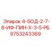 9753243369 4-5ОД-2-7-8-ИФ-ПИН-Х-3-5-РБ Epiroc