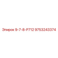 9753243374 9-7-8-Р712 Epiroc