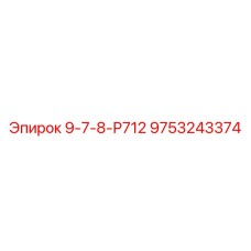 9753243374 9-7-8-Р712 Epiroc