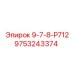 9753243374 9-7-8-Р712 Epiroc