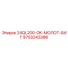 9753243386 24QL200-DK-МОЛОТ-БИТ Epiroc