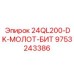 9753243386 24QL200-DK-МОЛОТ-БИТ Epiroc