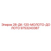 9753243387 28-ДК-120-МОЛОТО-ДОЛОТО Epiroc